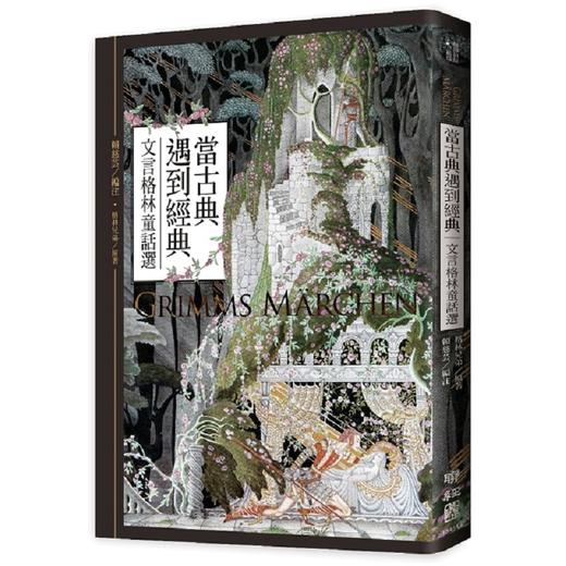 预售 【中商原版】当古典遇到经典：文言格林童话选 港台原版 格林兄弟 联经 文学小说 世界经典文学 欧美经典文学 商品图0