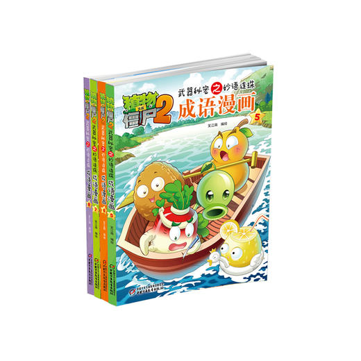 《植物大战僵尸2 武器秘密之妙语连珠成语漫画 第二辑》丨 小学生课外阅读书籍 名师推荐 共4册 6-12岁适读 商品图0