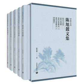 陈旭麓文集（精装五卷）