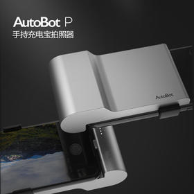 AutoBot拍照充电宝蓝牙拍摄连接遥控苹果平板手机自拍移动电源