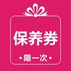 温岭别克保养券（只限一次） 商品缩略图3