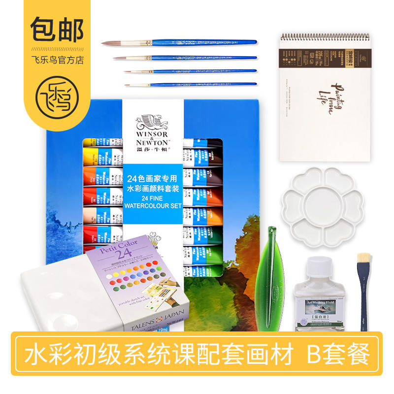 飞乐鸟 水彩初级系统课 配套画材