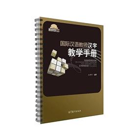 【官方正版】国际汉语教师汉字教学手册  王秀荣 对外汉语人俱乐部