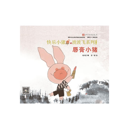 《唇膏小猪》丨快乐小猪波波飞  精装绘本 宝宝性格培养  积极勇敢  充满爱心 商品图1