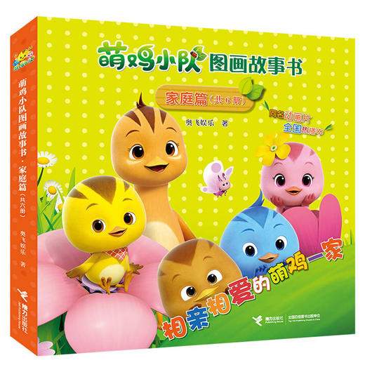 萌鸡小队图画故事书（家庭篇） 商品图0