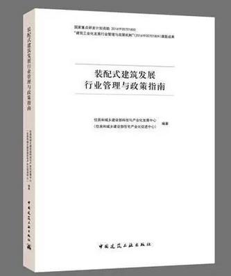 装配式建筑发展行业管理与政策指南 商品图0