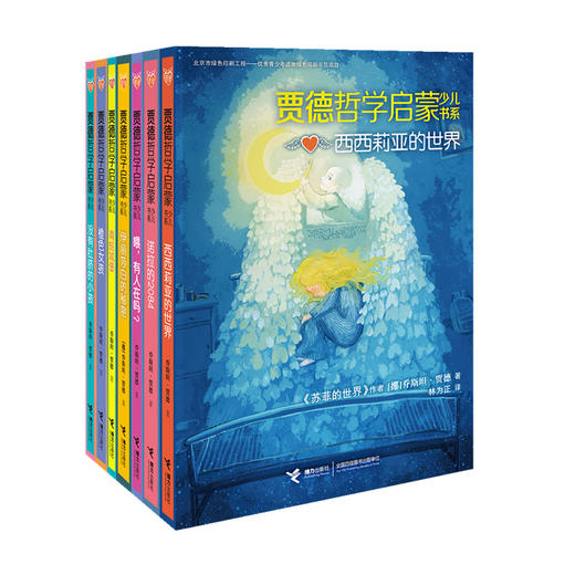 贾德哲学启蒙少儿书系（全7册） 《苏菲的世界》的作者“贾德”的哲学智慧精华集萃 全世界孩子在哲学启蒙阶段必看小说 商品图0