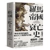 【中商原版】罗马帝国衰亡史（插图版典藏书盒精选本）港台原版 爱德华吉朋 联经 人文史地 世界史地 断代史 上古史 商品缩略图1