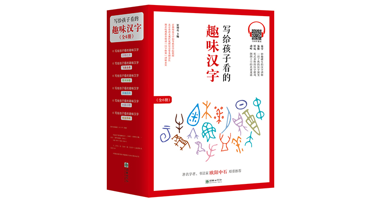 《写给孩子看的趣味汉字》导读