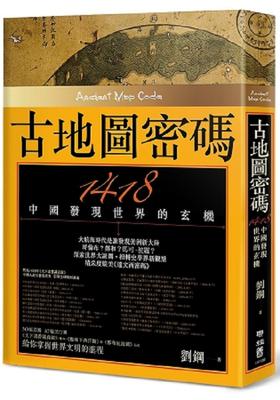 预售 【中商原版】古地图密码：1418中国发现世界的玄机 （二版）港台原版 刘钢 联经出版公司 人文史地 世界史地 文化史