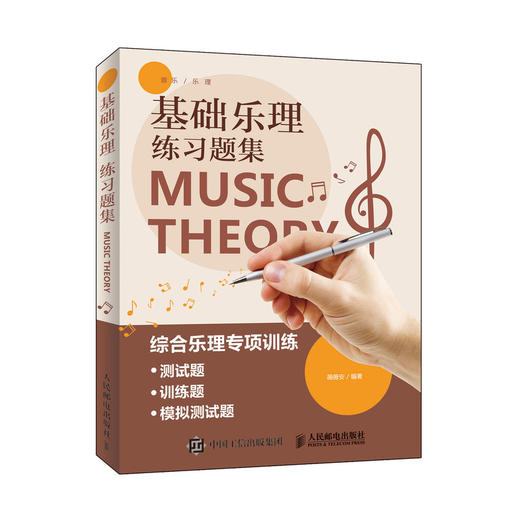 基础乐理练习题集 商品图0