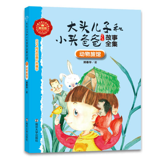 1 动物旅馆//大头儿子和小头爸爸故事全集 商品图0