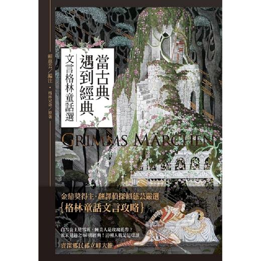 预售 【中商原版】当古典遇到经典：文言格林童话选 港台原版 格林兄弟 联经 文学小说 世界经典文学 欧美经典文学 商品图1