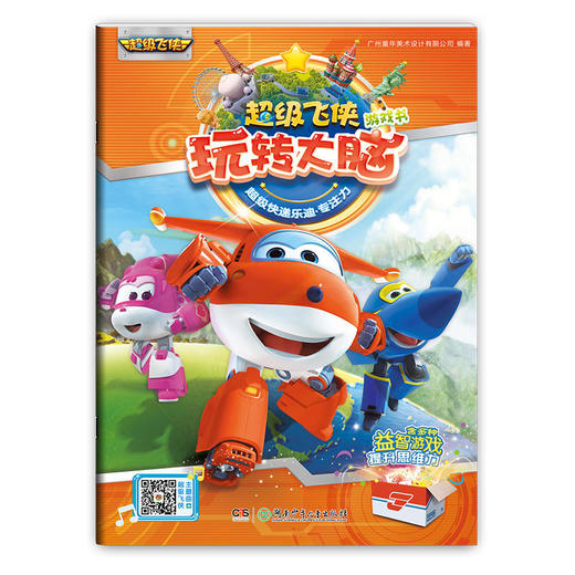 超级飞侠玩转大脑游戏书·超级快递乐迪（专注力） 商品图0