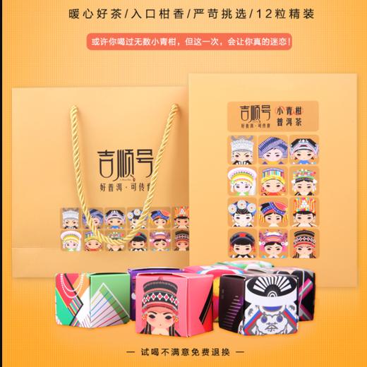 高档礼盒 正宗新会小青柑12颗/盒 吉顺号茶叶柑普茶 商品图1