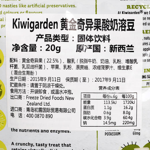 新西兰原装进口奇异果园Kiwigarden 黄金奇异果酸奶溶豆（固体饮料）20g 商品图3