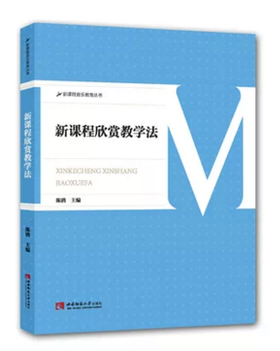 新课程欣赏教学法