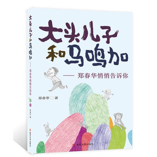 大头儿子和马鸣加——郑春华悄悄告诉你 商品图0
