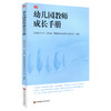 幼儿园教师成长手册 上海市教委编写 幼儿园教师入职培训  幼师读物 商品缩略图0