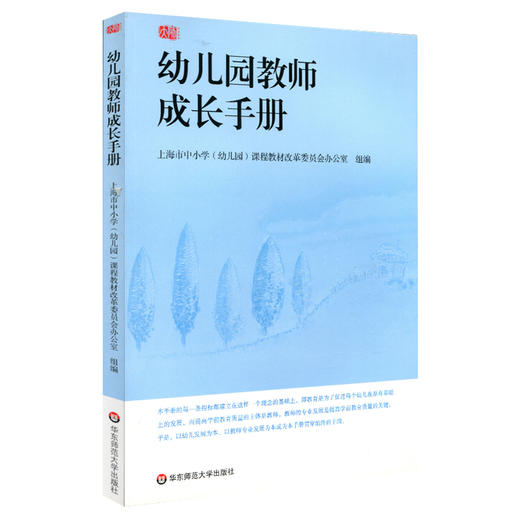 幼儿园教师成长手册 上海市教委编写 幼儿园教师入职培训  幼师读物 商品图0