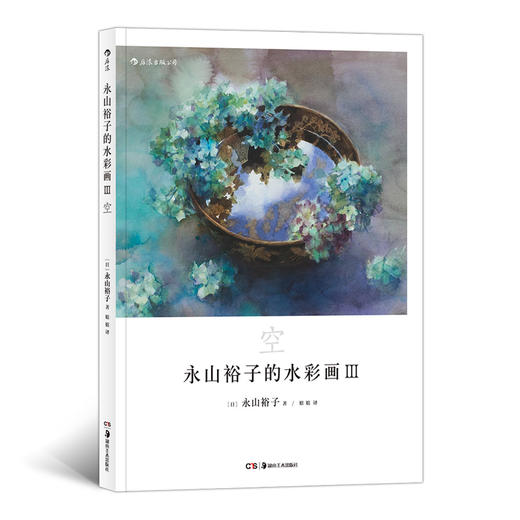 永山裕子的水彩画Ⅲ:空 透明水彩（日本水彩大师永山裕子的全新画集， 带你沉浸在水色晕染的艺术之美中！） 商品图0