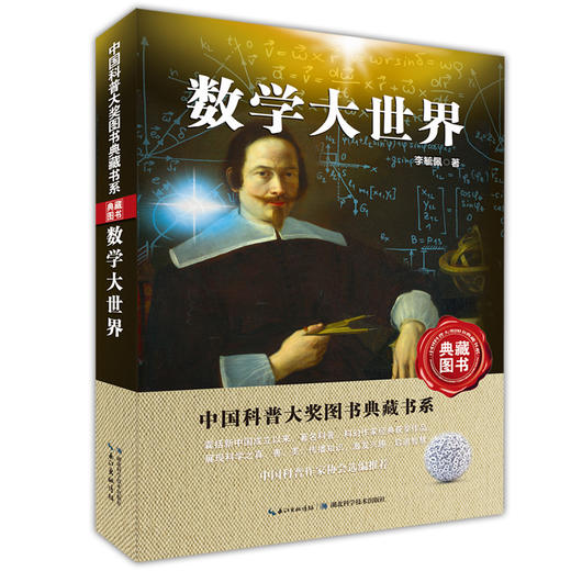 数学大世界——中国科普大奖图书典藏书系第四辑 商品图0