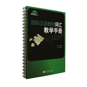 【官方正版】国际汉语教师词汇教学手册 刘座箐 对外汉语人俱乐部