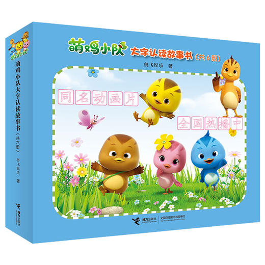 萌鸡小队大字认读故事书 商品图0