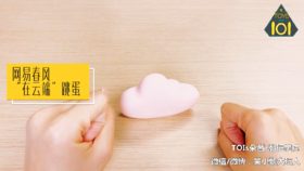 玩具101-网易春风在云端跳蛋