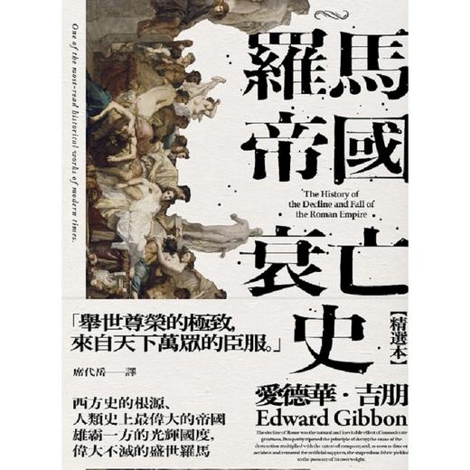 【中商原版】罗马帝国衰亡史（插图版典藏书盒精选本）港台原版 爱德华吉朋 联经 人文史地 世界史地 断代史 上古史 商品图2