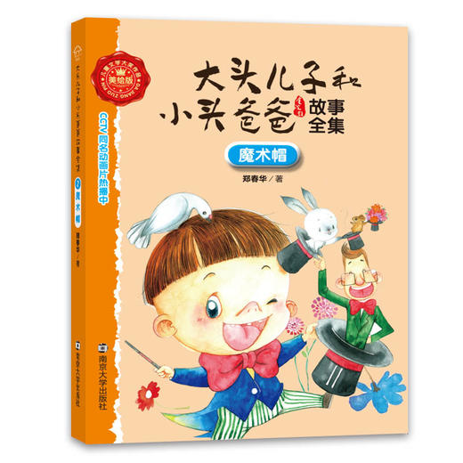 2 魔术帽//大头儿子和小头爸爸故事全集 商品图0