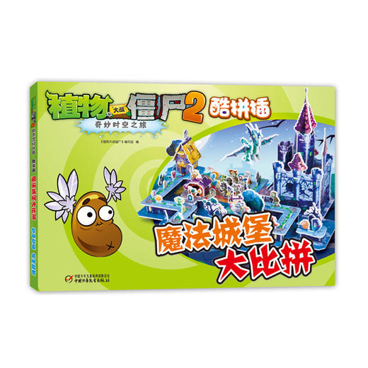 《魔法城堡大比拼》丨植物大战僵尸2酷拼插  培养逻辑思考和动手能力 适合3-10岁孩子 商品图0