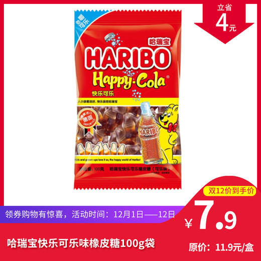 哈瑞宝快乐可乐味橡皮糖100g袋(双12)