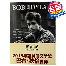 【中商原版】鲍勃 迪伦传记 沿着公路直行 摇滚记 中文港台原版Bob Dylan自传 2016诺贝尔文学奖得主小说书籍