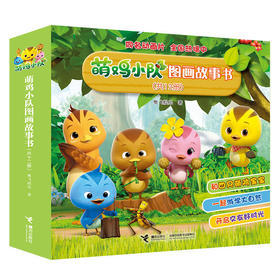 萌鸡小队图画故事书