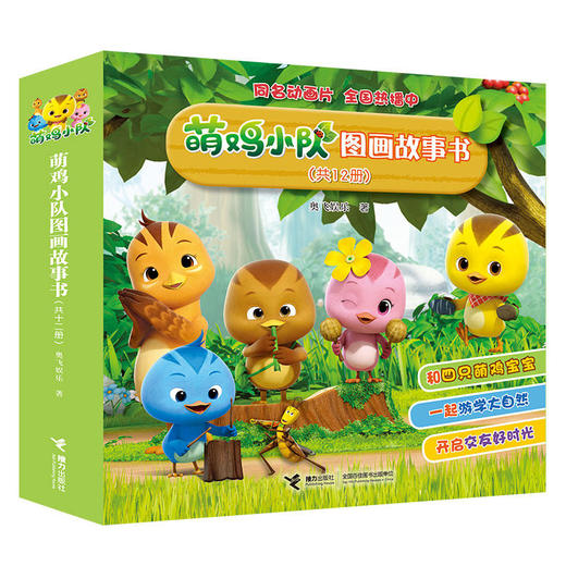 萌鸡小队图画故事书 商品图0