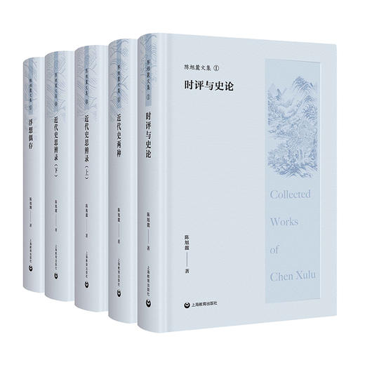 陈旭麓文集（精装五卷） 商品图1