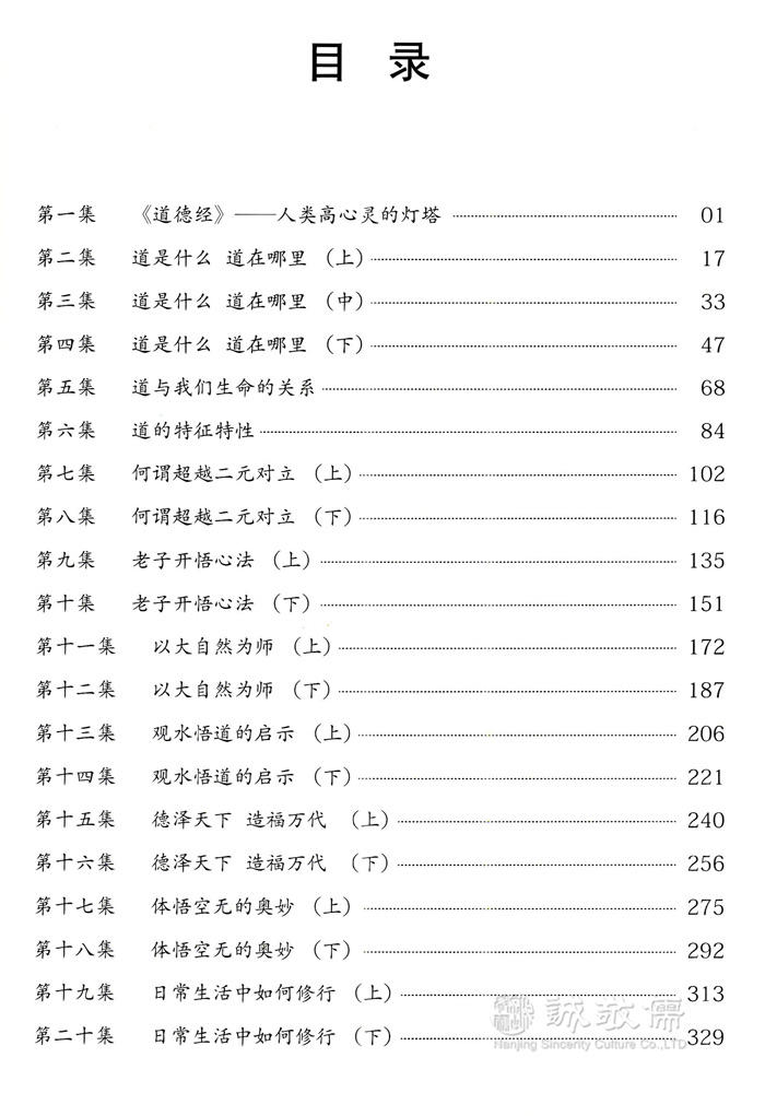 正版 道德经妙解 郭永进老师空海法师快速读懂道德经精髓