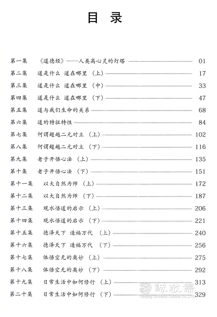 正版 道德经妙解 郭永进老师空海法师快速读懂道德经精髓