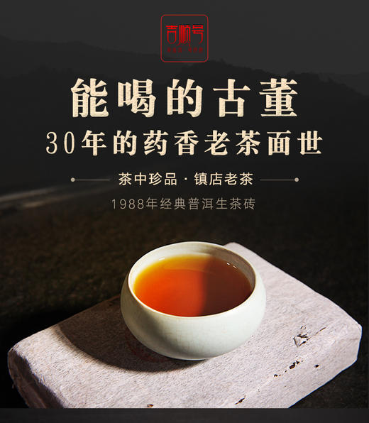 干仓老茶-吉顺号1988老生砖 30年药香老生茶220克 商品图1