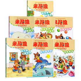 正版【全7册】米尼狼成长准备图画书(会飞的自行车+彩虹驯鹿+木乃伊转转转+爱吃糖果的大怪兽+冷房子热房子+大象过山车等7册）书籍