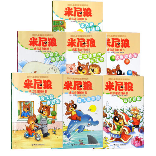 正版【全7册】米尼狼成长准备图画书(会飞的自行车+彩虹驯鹿+木乃伊转转转+爱吃糖果的大怪兽+冷房子热房子+大象过山车等7册）书籍 商品图0
