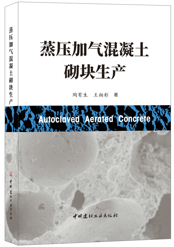 【正版现货】蒸压加气混凝土砌块生产 陶有生,王柏彰著 中国建材工业出版社