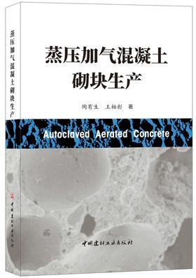 【正版现货】蒸压加气混凝土砌块生产 陶有生,王柏彰著 中国建材工业出版社