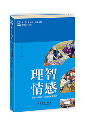 教育家书院丛书·游学系列 理智？情感？——中国校长芬兰、以色列考察笔记