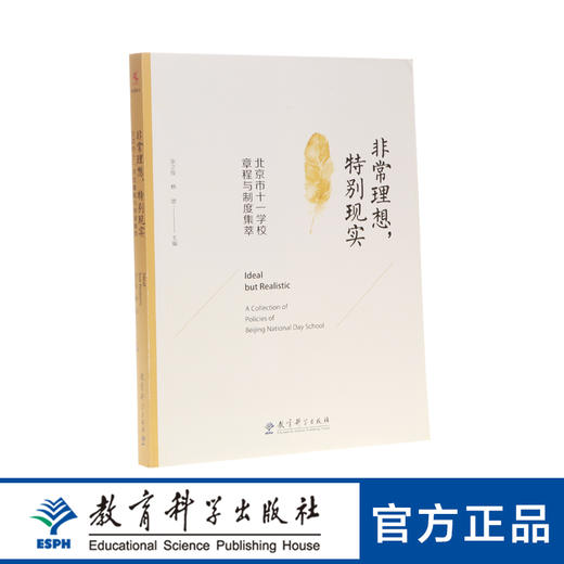 非常理想，特别现实——北京市十一学校章程与制度集萃 商品图0