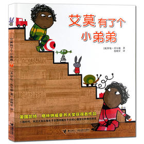 艾莫有了个小弟弟 二年级必读 精装绘本 格林纳威奖大奖 二胎家庭