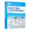 化学工程与工艺专业综合实验 商品缩略图0