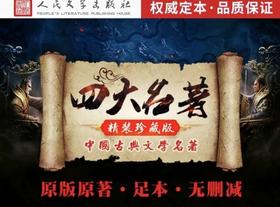 （珍贵签名本）中国古典四大名著珍藏版  内附戴敦邦先生精美插图