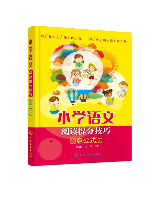 小学语文阅读提分技巧 创意公式法 商品图0